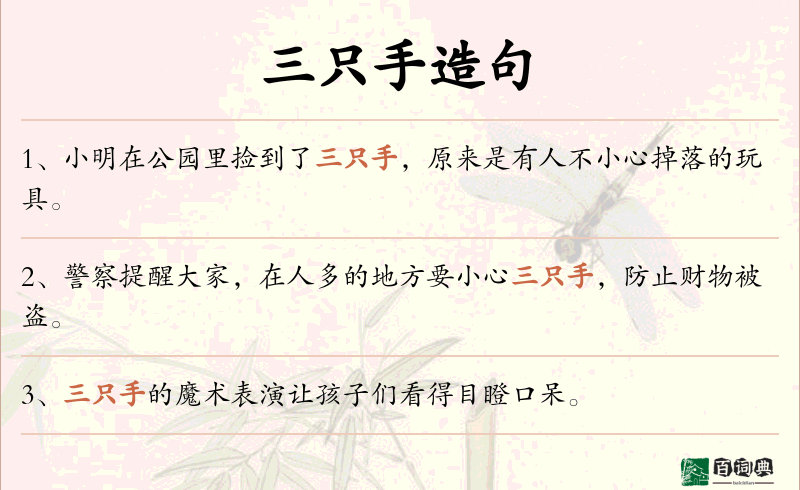 三只手