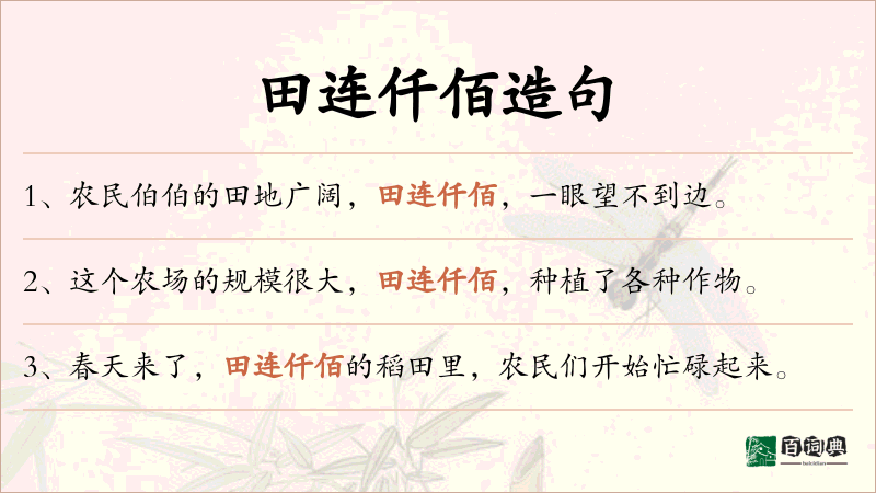 田连仟佰