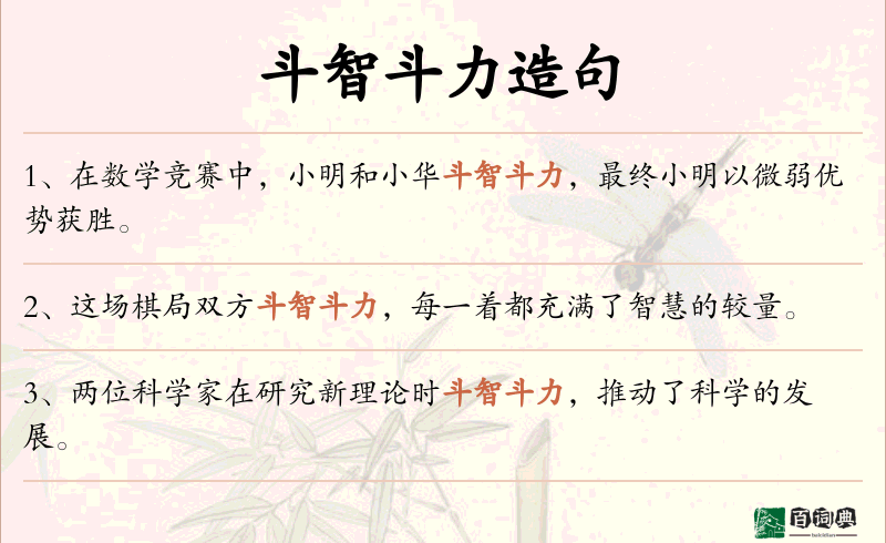 斗智斗力