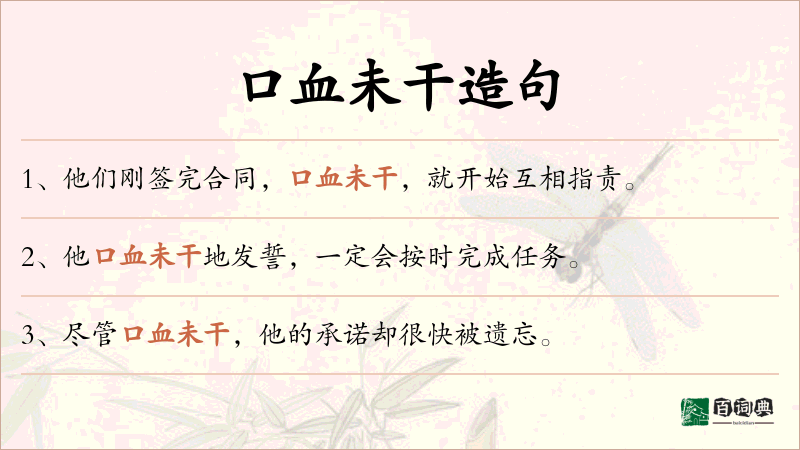 口血未干