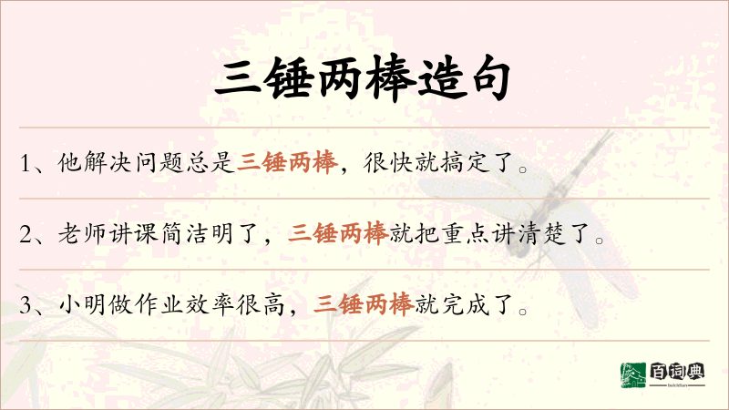 三锤两棒