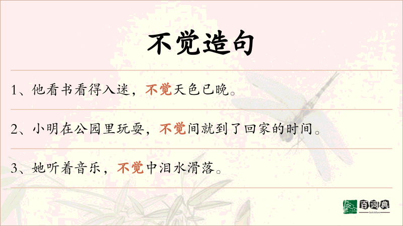 不觉