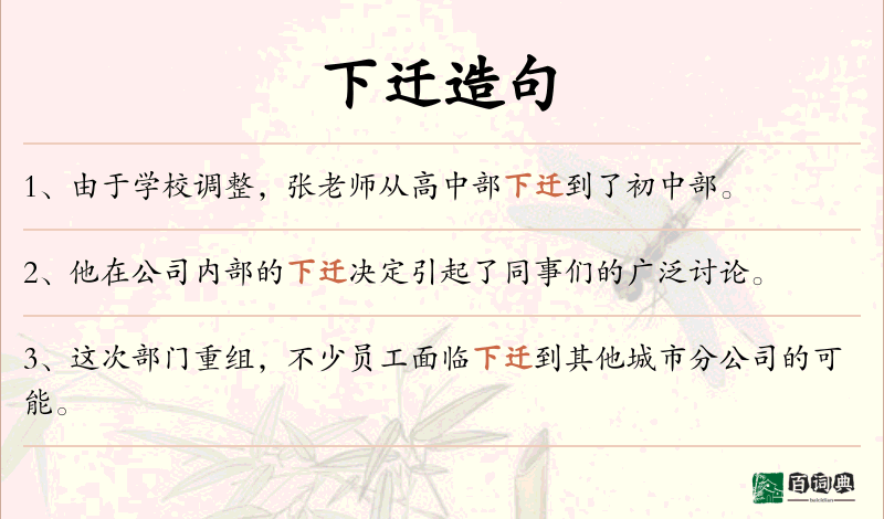 下迁