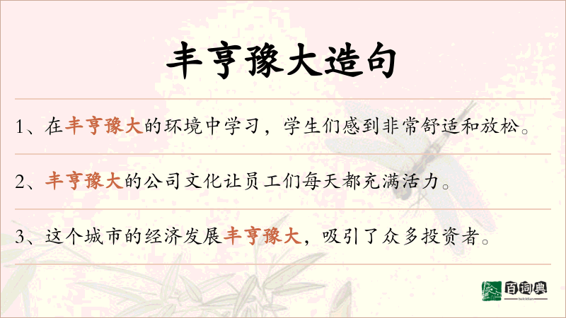 丰亨豫大