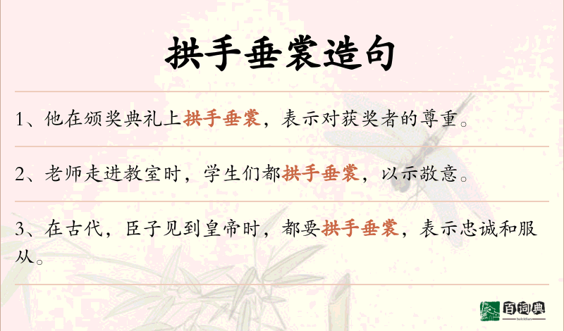 拱手垂裳