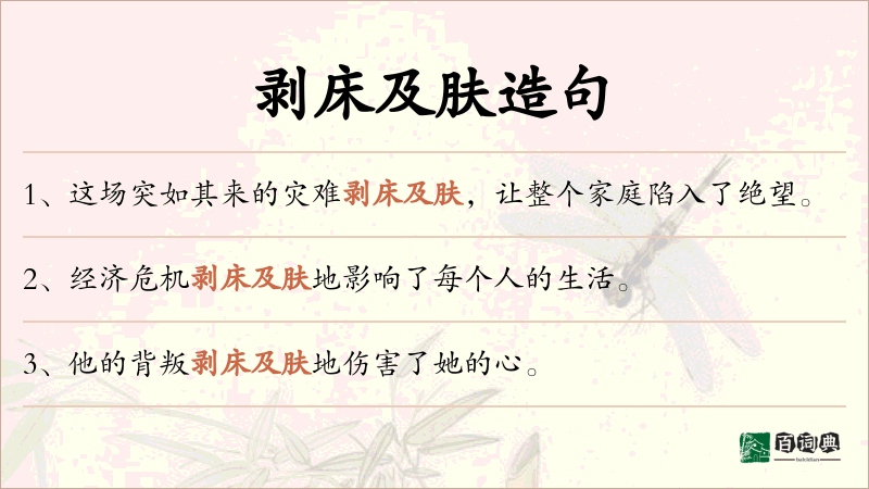 剥床及肤