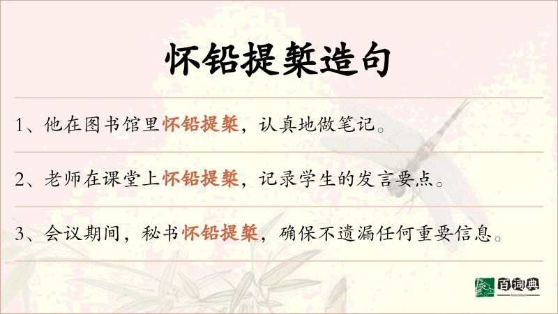 怀铅提椠