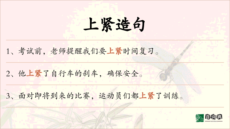 上紧