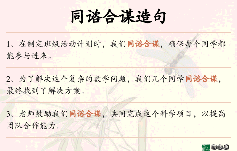 同谘合谋