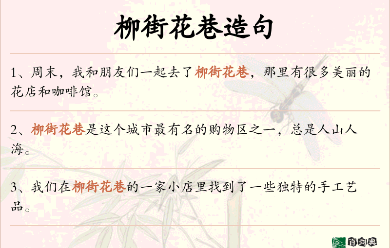 柳街花巷