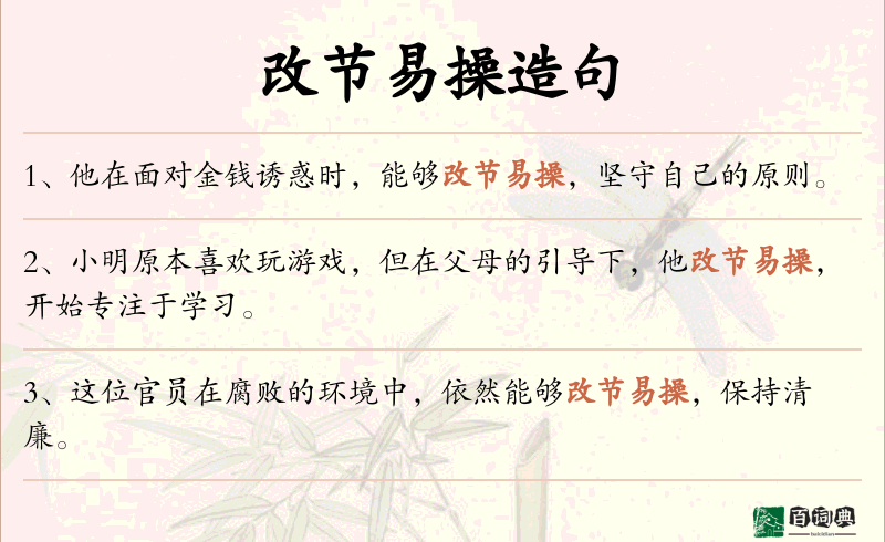 改节易操