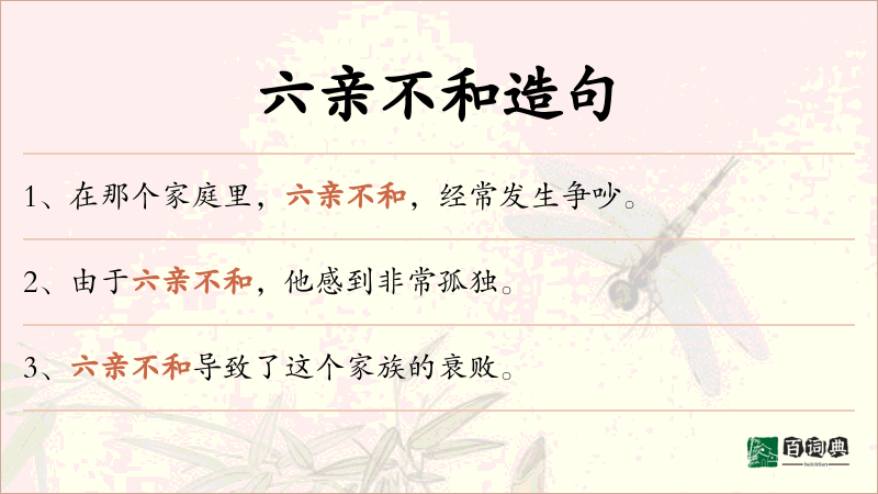 六亲不和
