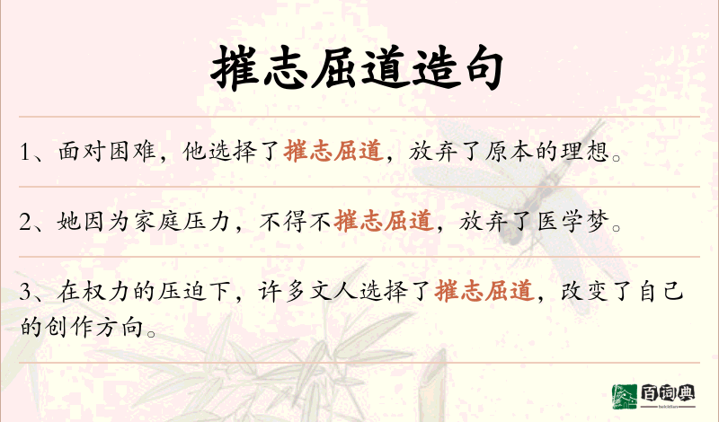 摧志屈道
