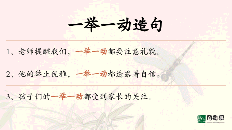 一举一动