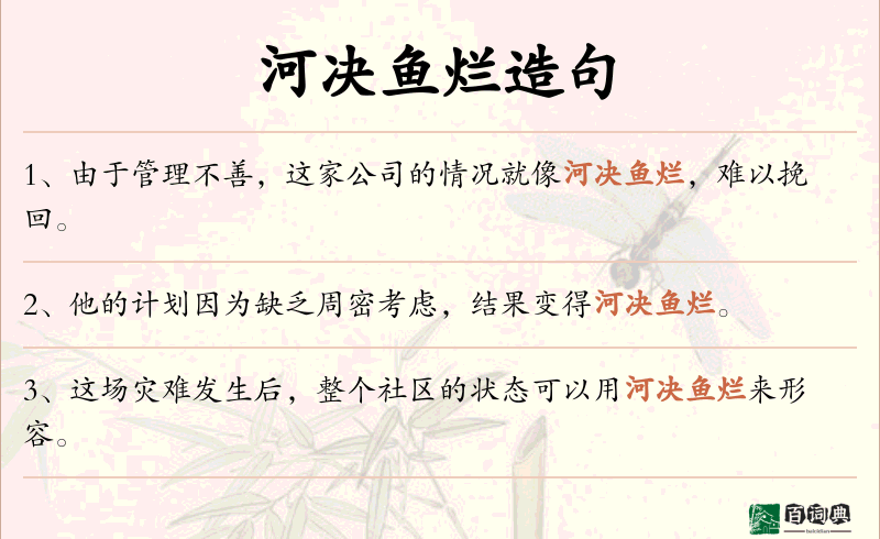河决鱼烂