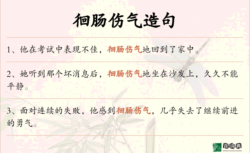 徊肠伤气