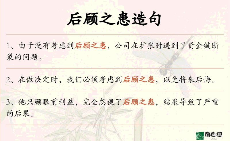 后顾之患