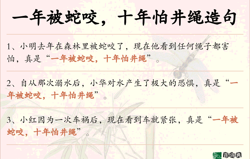 一年被蛇咬，十年怕井绳