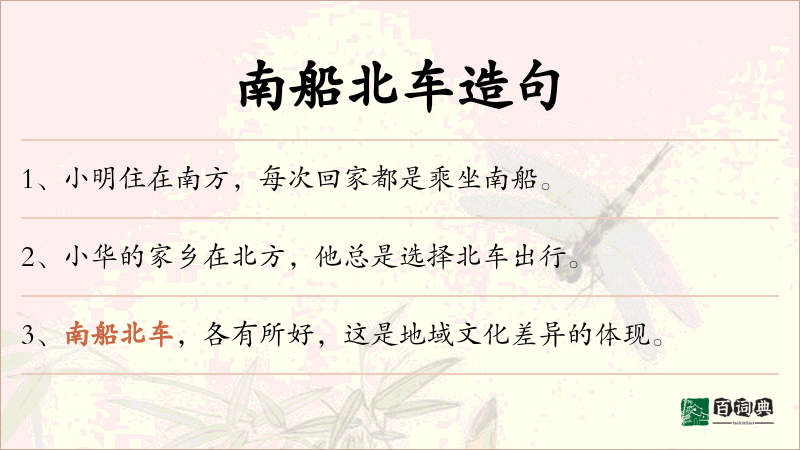 南船北车