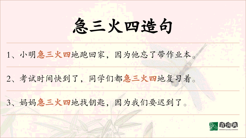 急三火四
