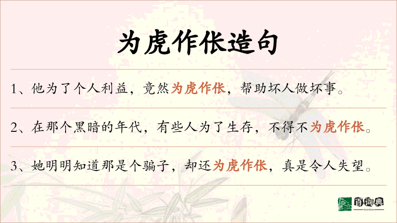 为虎作伥