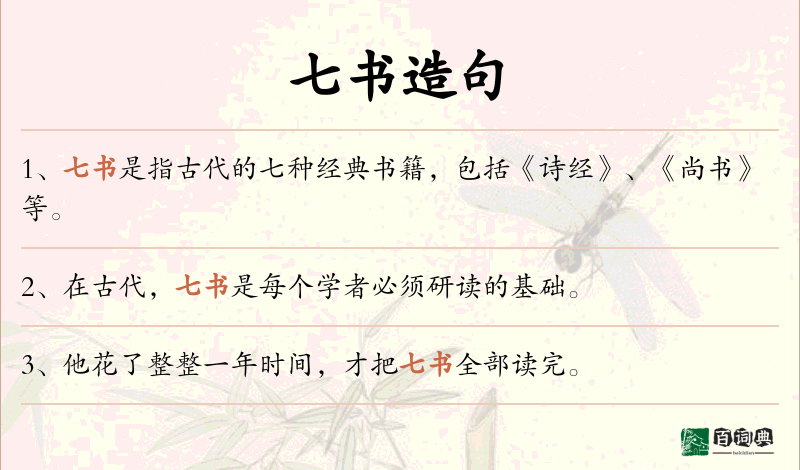 七书