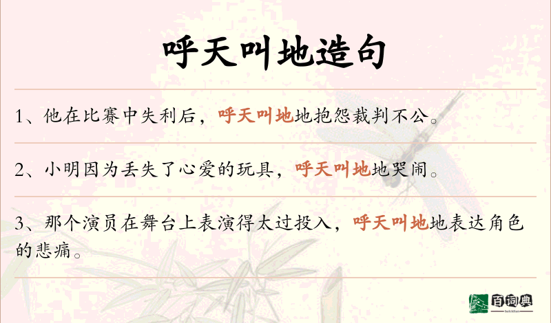 呼天叫地