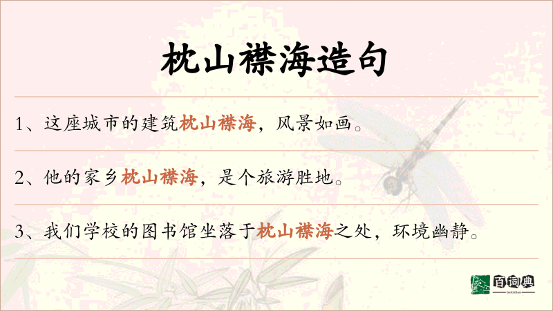 枕山襟海