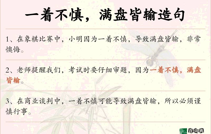 一着不慎，满盘皆输