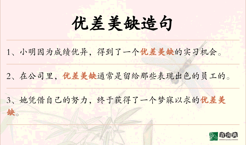 优差美缺