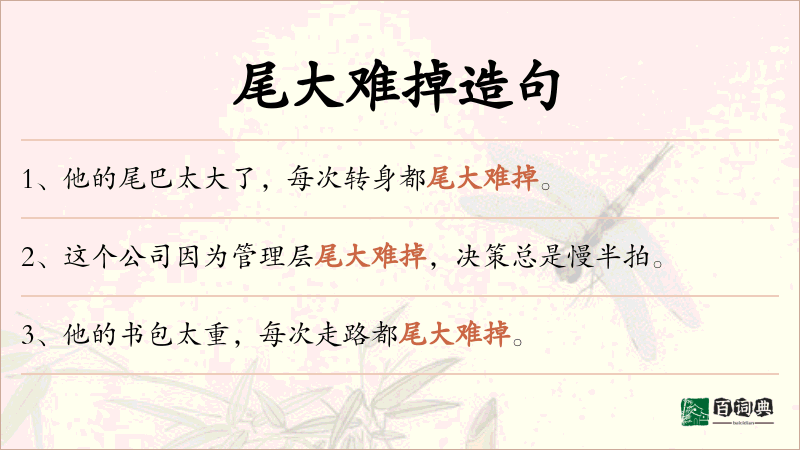 尾大难掉