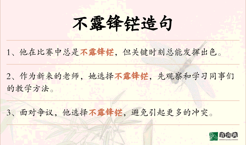 不露锋铓