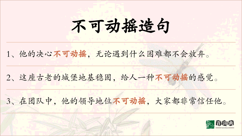 不可动摇