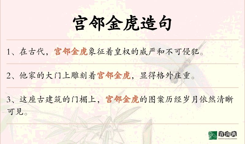 宫邻金虎