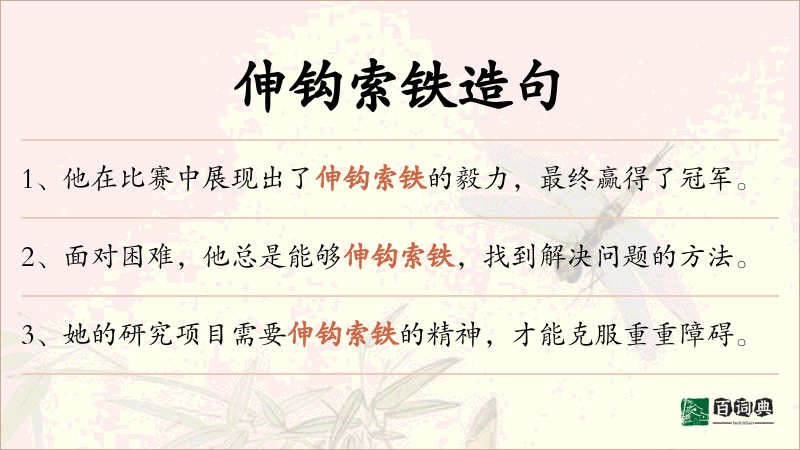 伸钩索铁