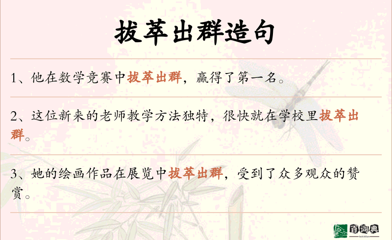 拔萃出群