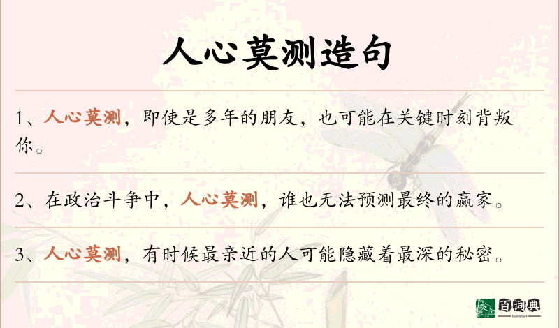 人心莫测