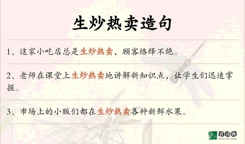 生炒热卖