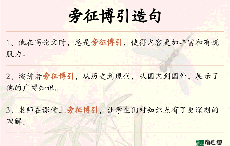 旁征博引