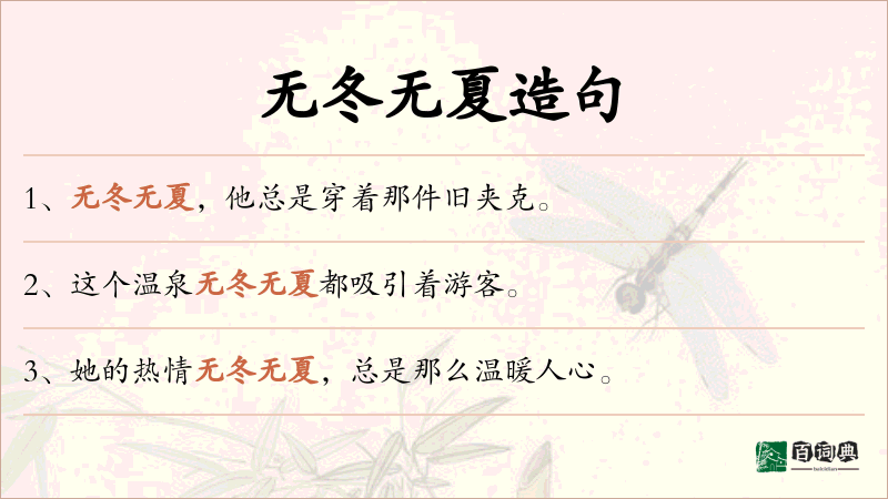 无冬无夏