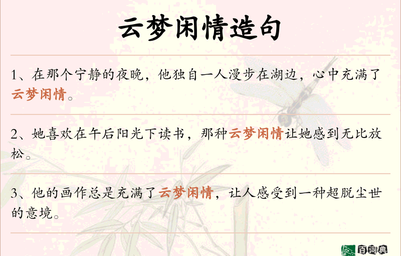 云梦闲情