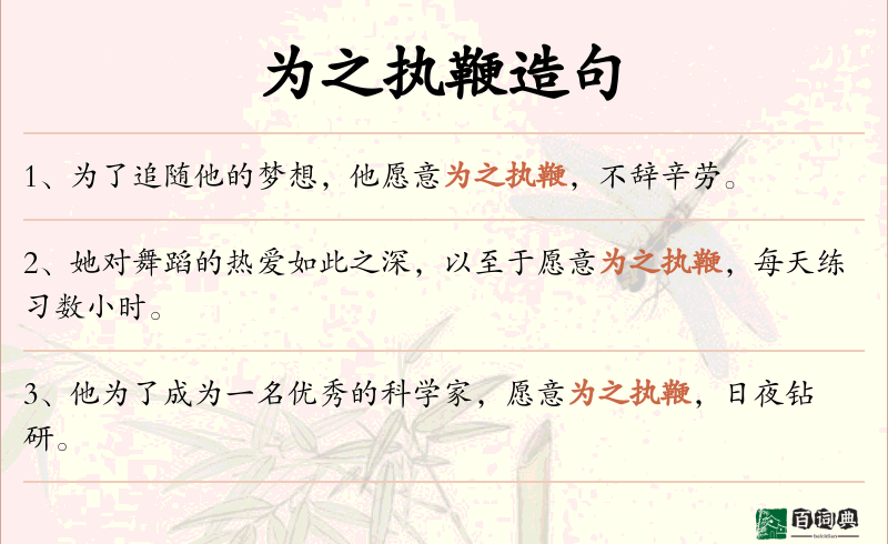 为之执鞭