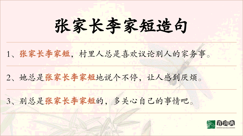 张家长李家短