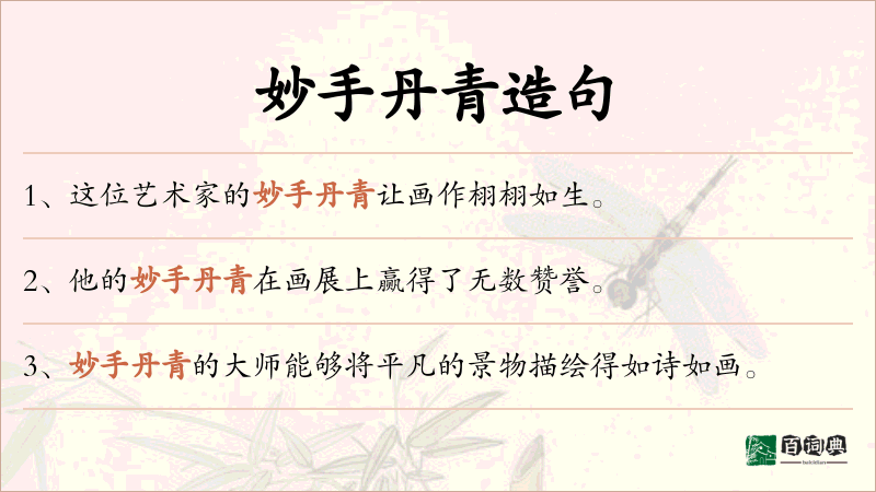 妙手丹青