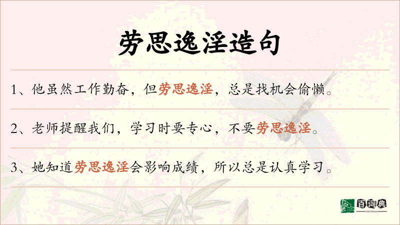 劳思逸淫