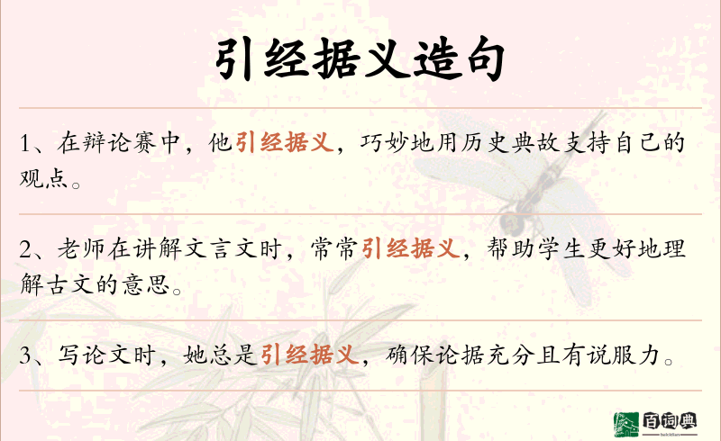 引经据义
