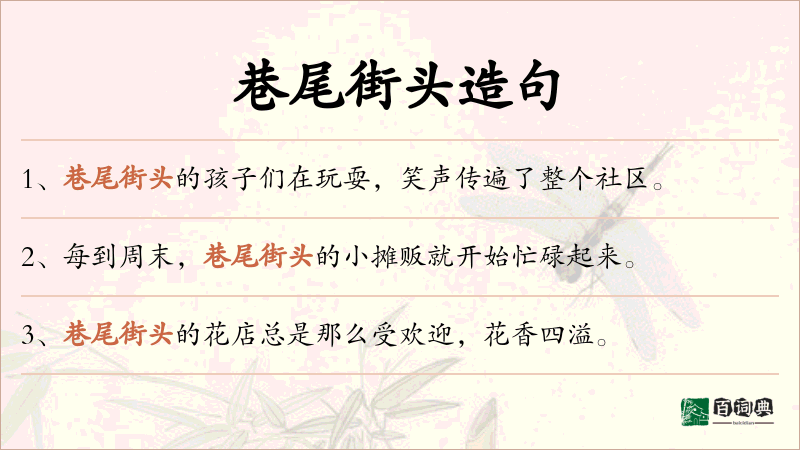 巷尾街头