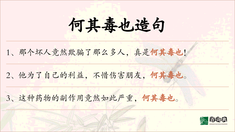 何其毒也