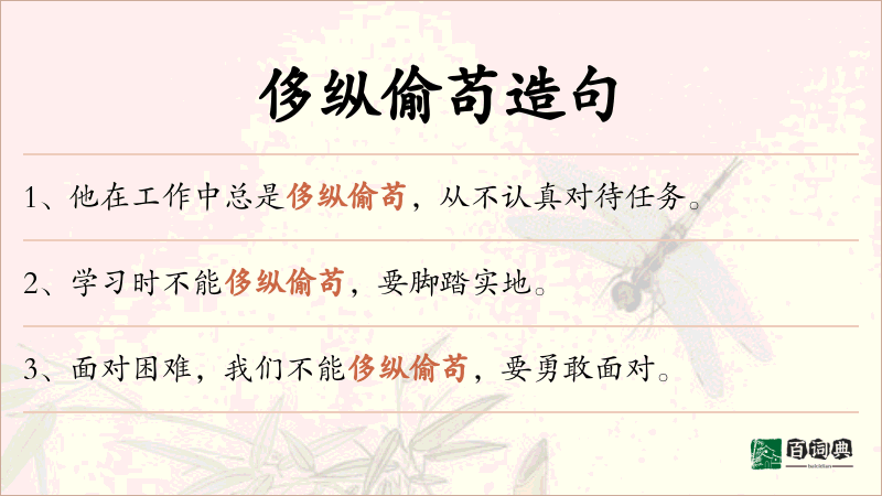 侈纵偷苟