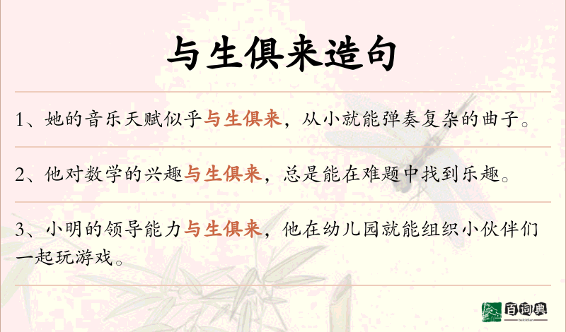 与生俱来
